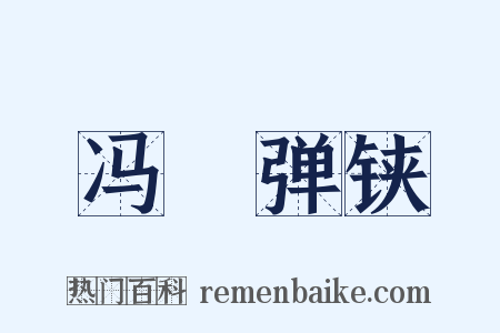 冯歡弹铗是什么意思的图片